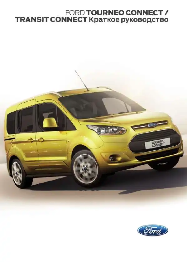 Ford Tourneo Connect, Transit Connect 2014 року. Коротке керівництво