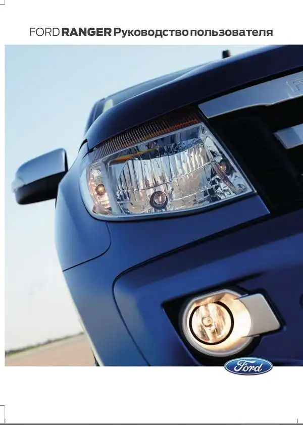 Ford Ranger 2014 року. Керівництво користувача