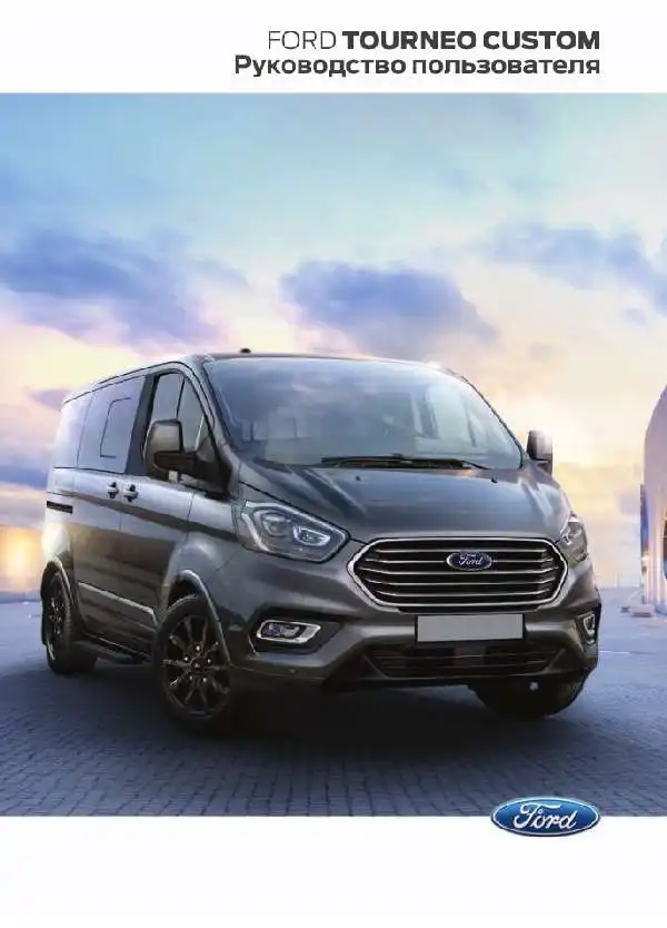 Ford Tourneo Custom 2019 року. Керівництво користувача