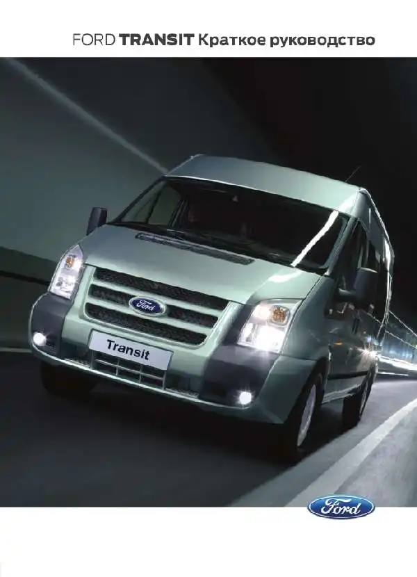 Ford Transit 2012 року. Коротке керівництво
