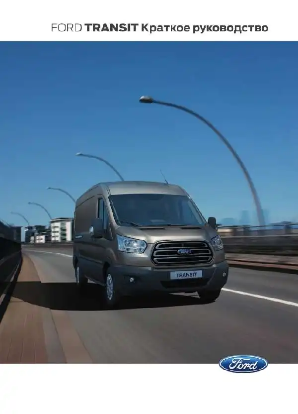 Ford Transit 2014 року. Коротке керівництво