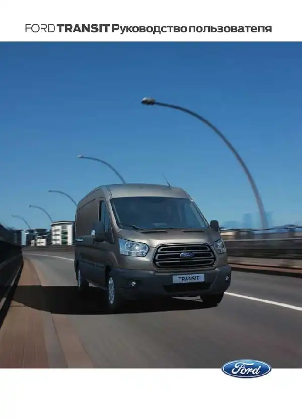 Ford Transit 2014 року. Керівництво з експлуатації