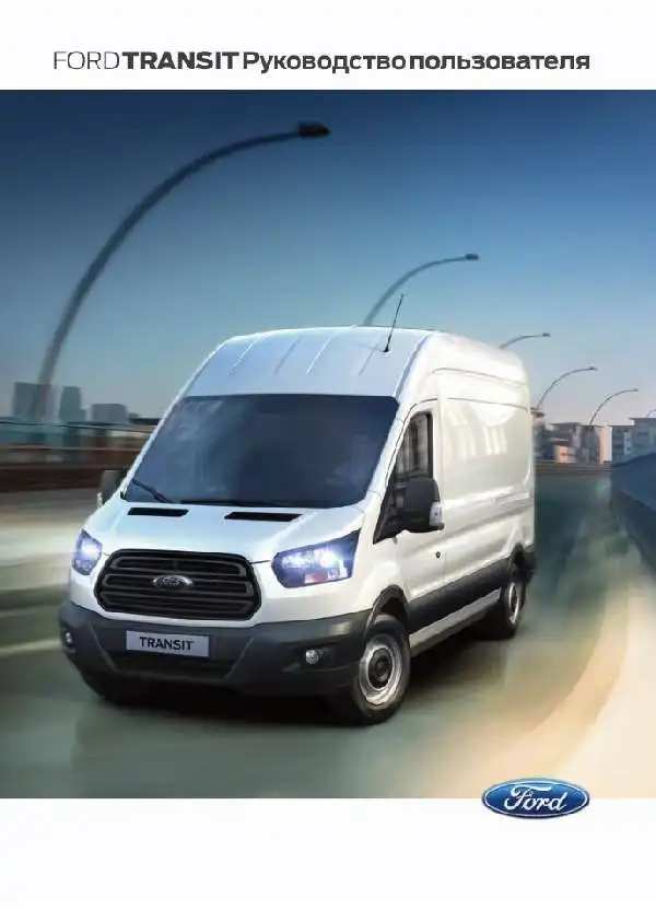 Ford Transit 2019 року. Керівництво з експлуатації