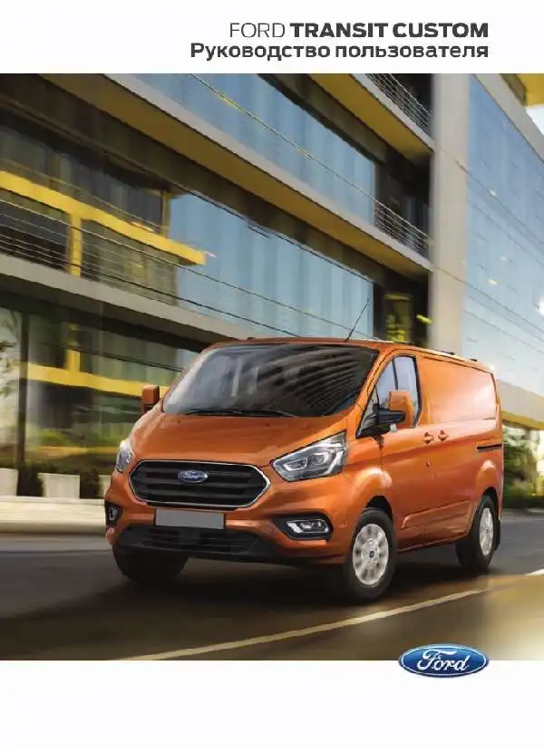 Ford Transit Custom 2019 року. Керівництво користувача