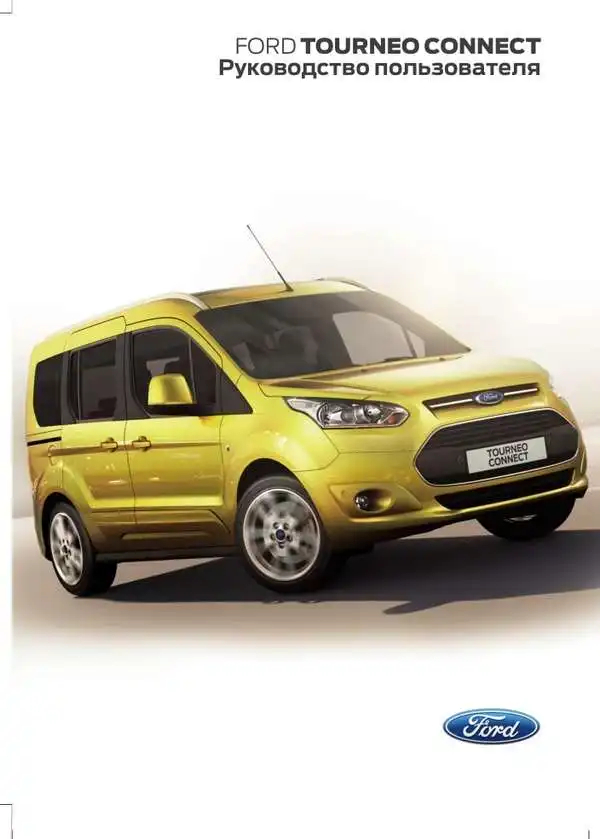 Ford Tourneo Connect 2014 року. Керівництво користувача