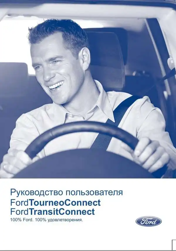 Ford Tourneo Connect, Transit Connect 2006 року. Керівництво користувача