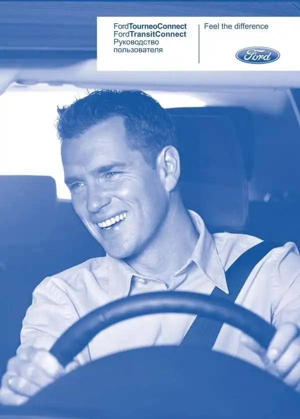 Ford Tourneo Connect, Transit Connect 2008 року. Керівництво користувача