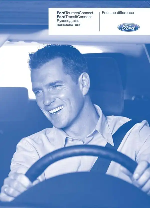 Ford Tourneo Connect, Transit Connect 2010 року. Керівництво користувача