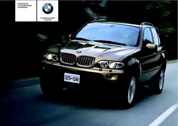 BMW X5 (E53, E70) 2004-2006 року. Керівництво з експлуатації