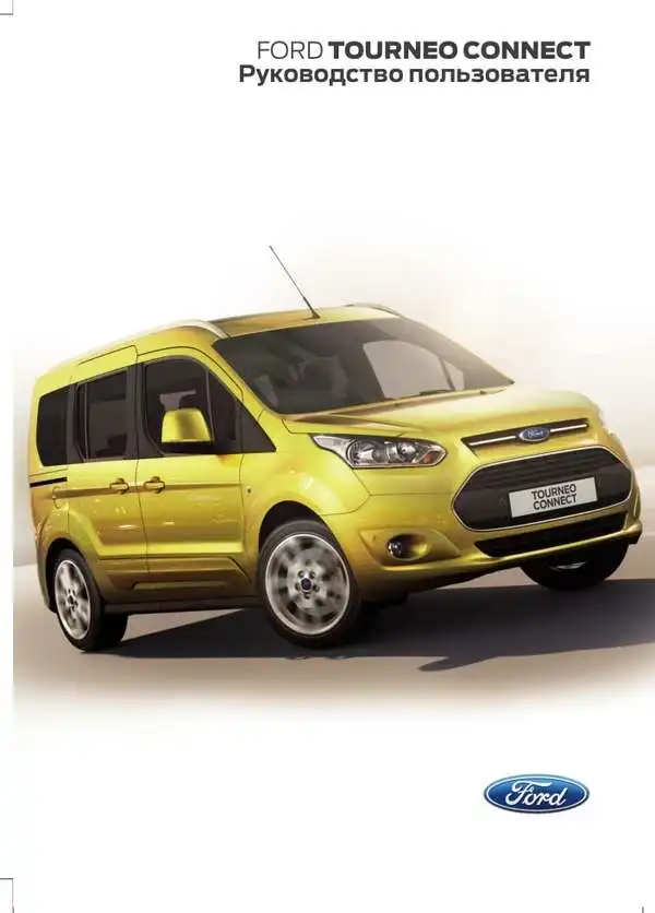 Ford Tourneo Connect, Transit Connect 2013 року. Керівництво користувача