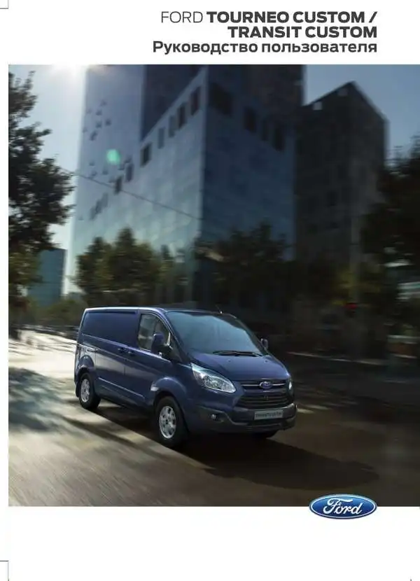 Ford Tourneo Custom, Ford Transit Custom 2013-2014 року. Керівництво користувача