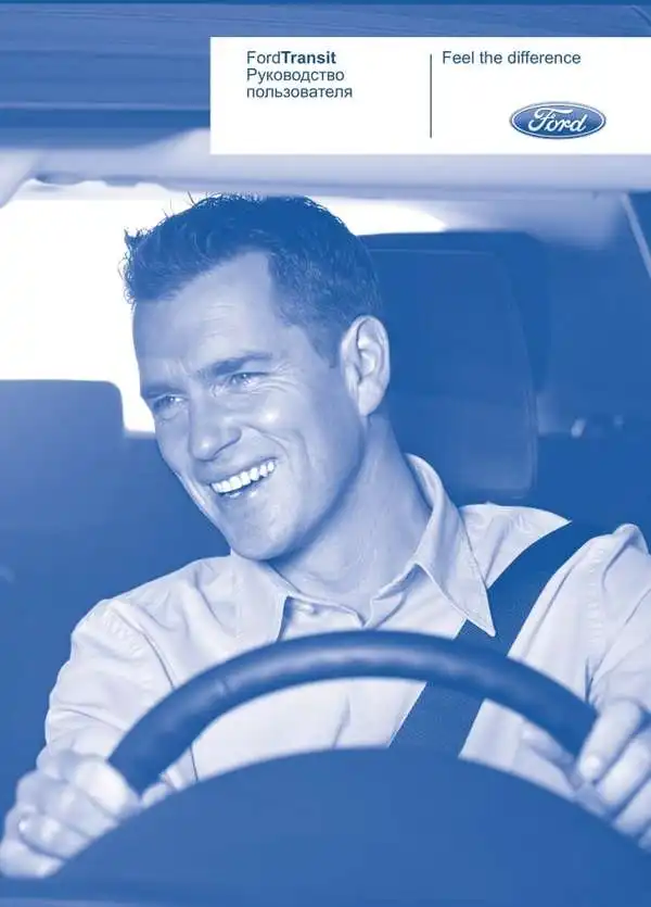Ford Transit 2006 року. Керівництво користувача