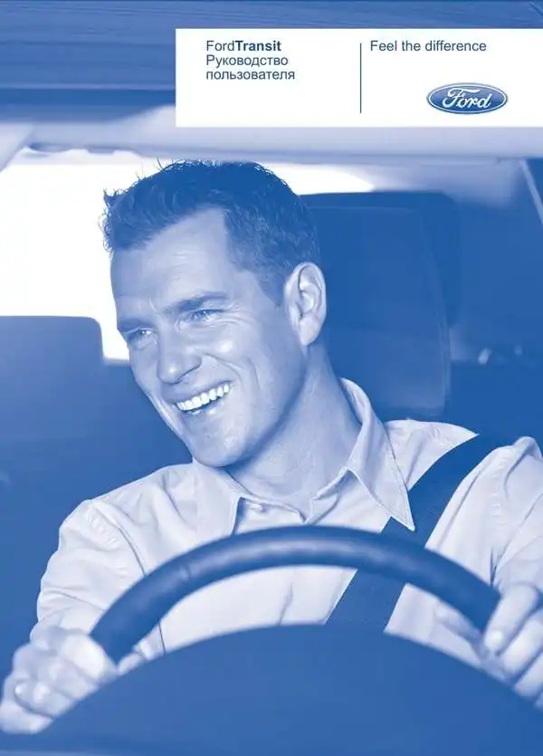 Ford Transit 2007 року. Керівництво користувача
