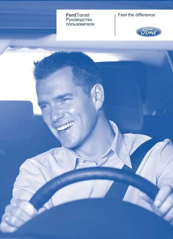 Ford Transit 2010 року. Керівництво користувача
