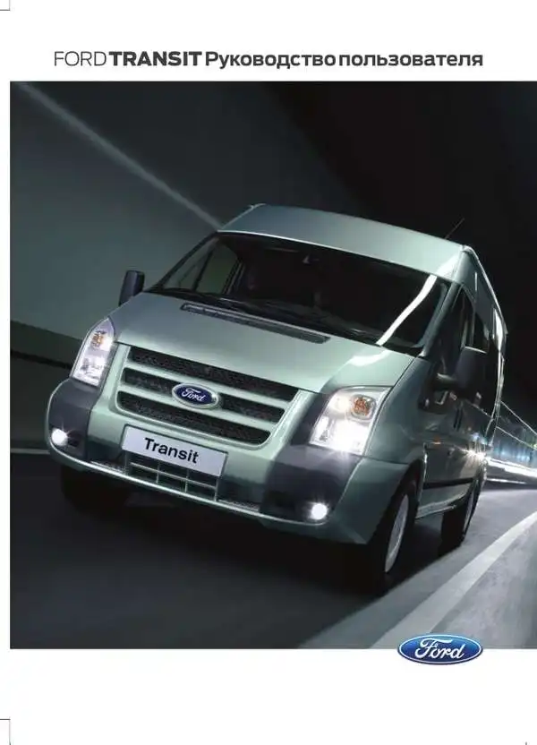 Ford Transit 2012 року. Керівництво користувача