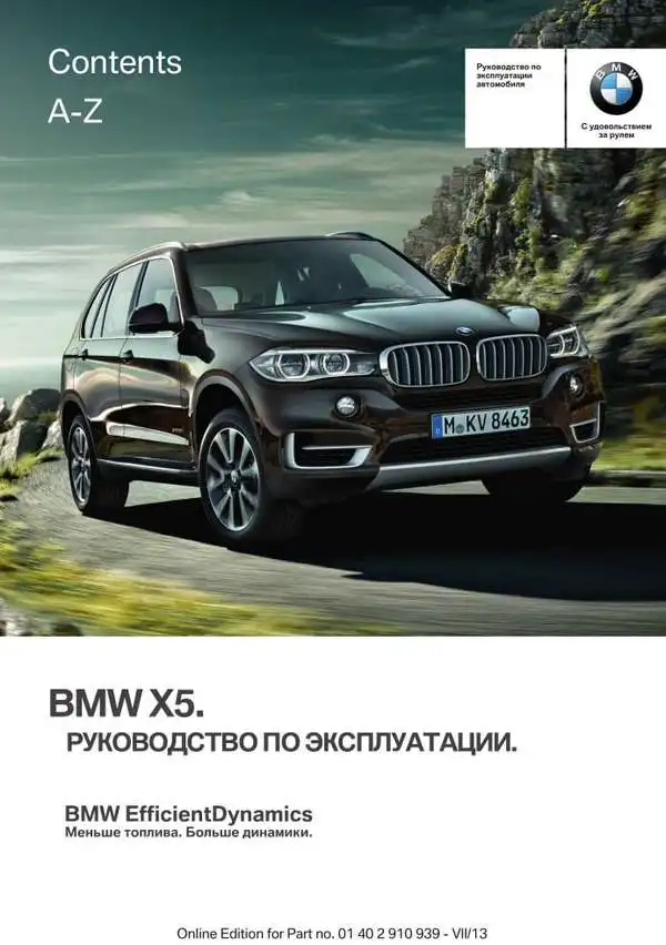 BMW X5 (F-15). Керівництво з експлуатації