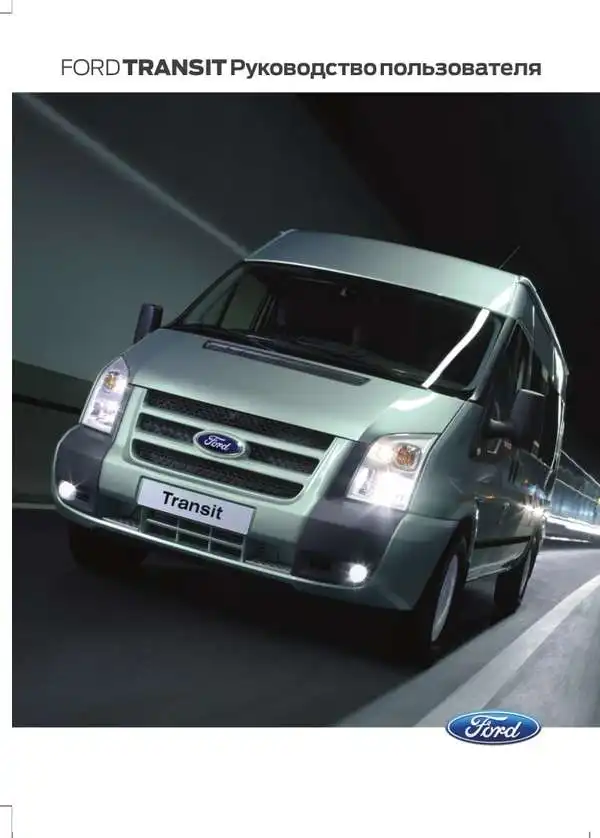 Ford Transit 2013 року. Керівництво користувача