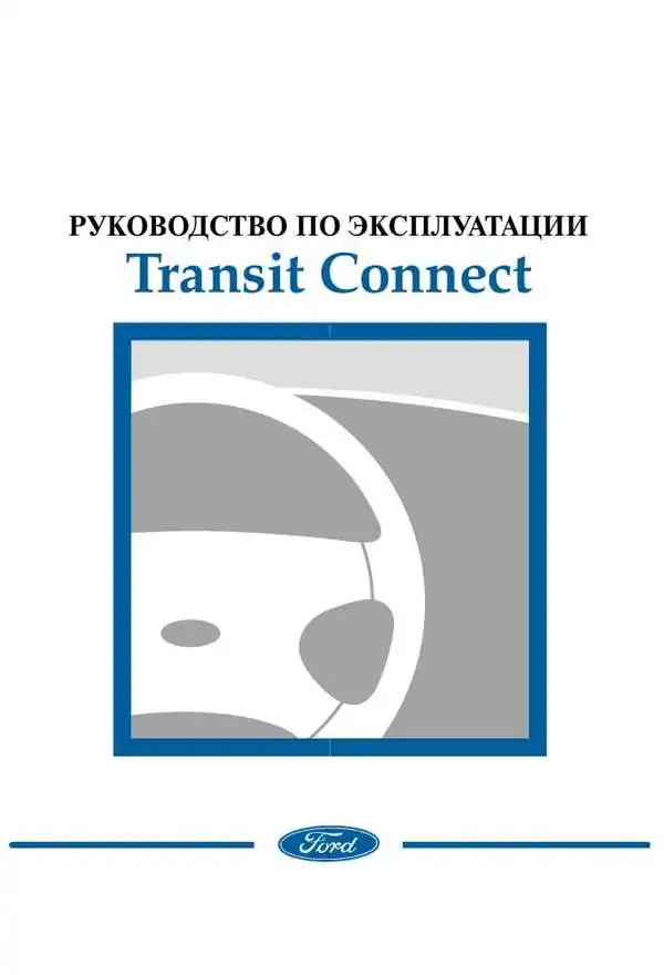 Ford Transit Connect. Керівництво з експлуатації