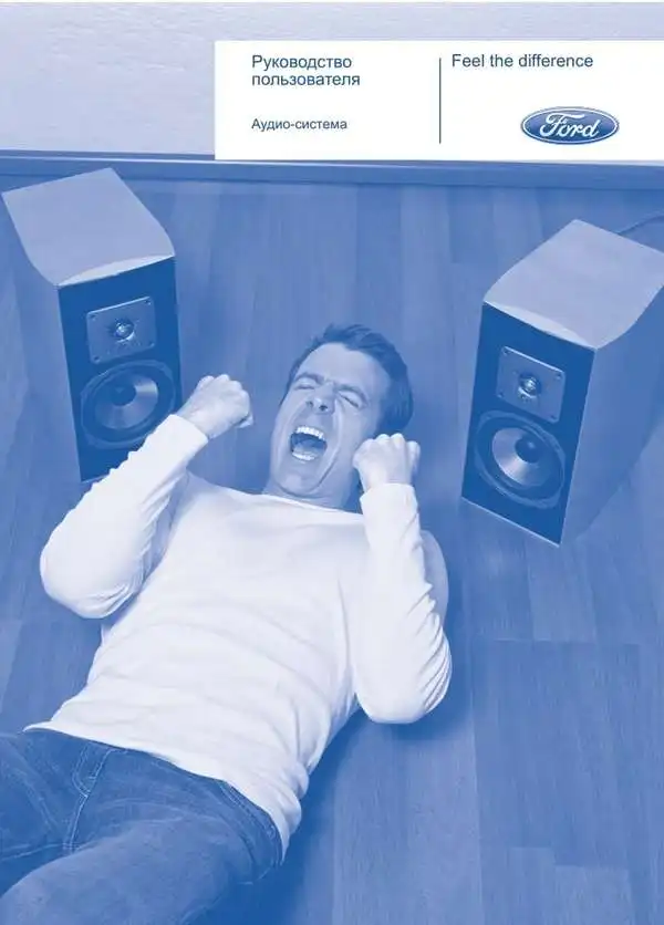 Ford. Керівництво користувача. Audiо-система