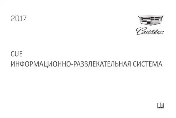 Cadillac 2017 року. Інформаційно-розважальна система CUE