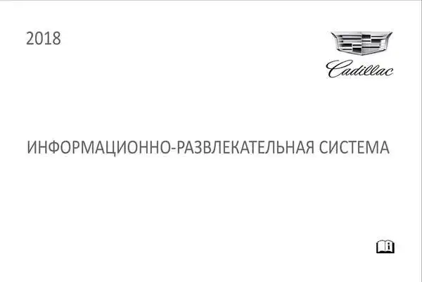 Cadillac 2018 року. Інформаційно-розважальна система CUE