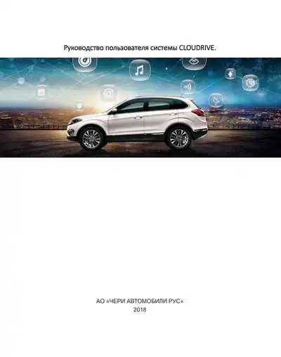 Chery 2018 року. Керівництво користувача системи Cloudrive