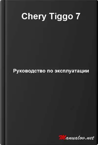 Chery Tiggo 7. Керівництво з експлуатації