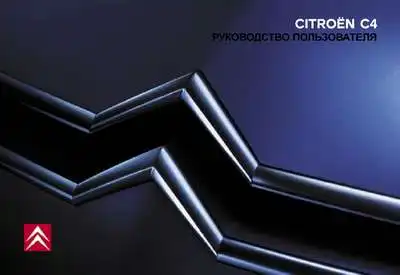 Citroen C4. Керівництво користувача