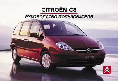 Citroen C8. Керівництво користувача