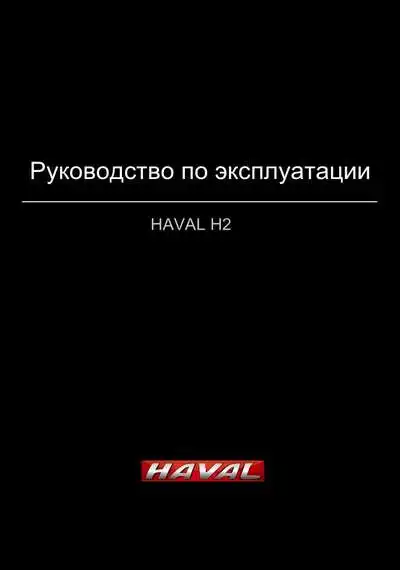 Great Wall Haval H2. Керівництво з експлуатації