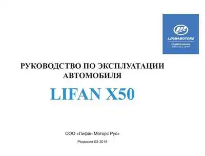 Lifan X50. Керівництво з експлуатації