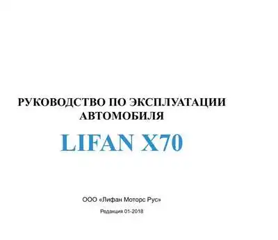 Lifan X70. Керівництво з експлуатації