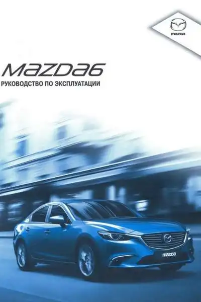 Mazda 6 2015 року. Керівництво з експлуатації