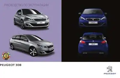 Peugeot 308 2015 року. Керівництво з експлуатації