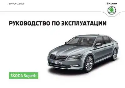 Skoda Superb III 2017 року. Керівництво з експлуатації