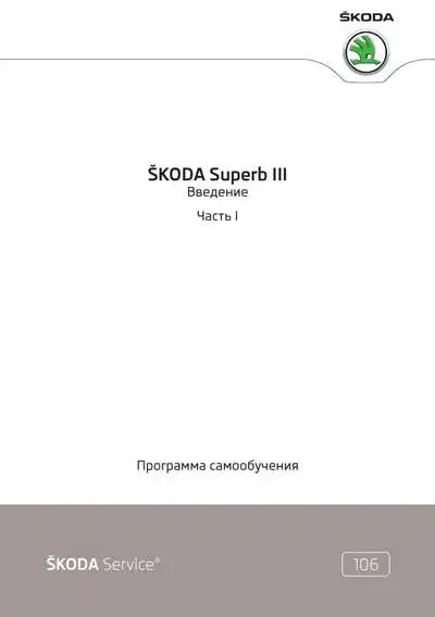 Skoda Superb III. Програма самонавчання 106. Вступ. Почуття І