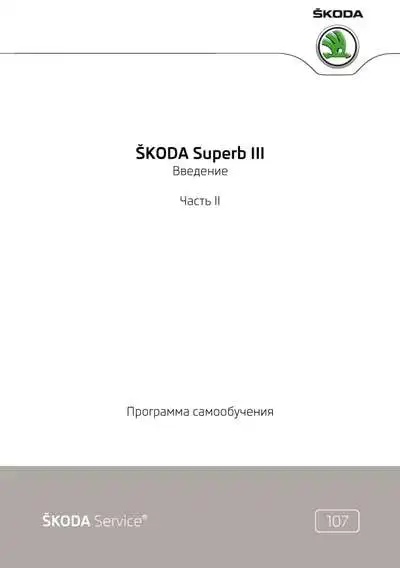 Skoda Superb III. Програма самонавчання 107. Вступ. Частина ІІ