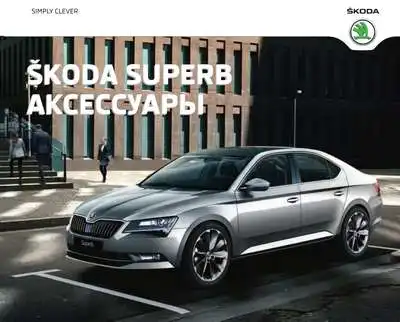 Skoda Superb. Аксесуари