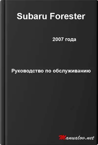 Subaru Forester 2007 року. Керівництво з обслуговування
