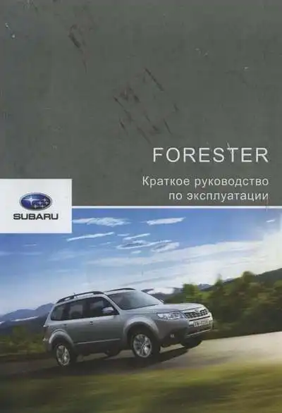 Subaru Forester III (SH) 2011 року. Короткий Керівництво з експлуатації