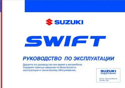 Suzuki Swift 2004 року. Керівництво з експлуатації