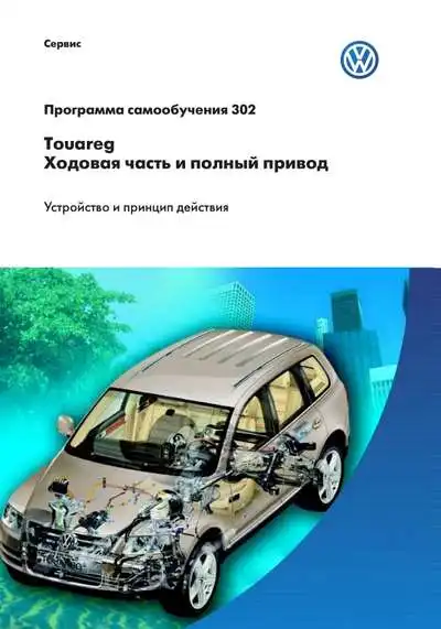 Volkswagen Touareg. Програма самонавчання 302. Ходова частина та повний привід. Пристрій та принцип дії
