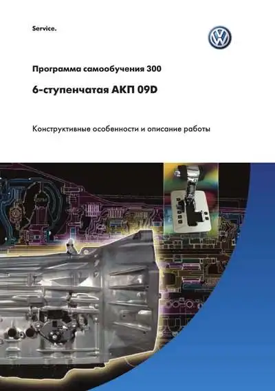 Volkswagen. Програма самонавчання 300. 6-ступінчаста АКП 09D. Конструктивні особливості та опис роботи