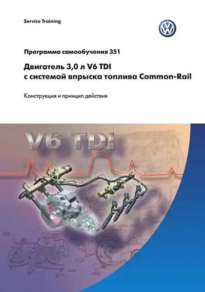 Volkswagen. Програма самонавчання 351. Двигун 3,0л. V6 TDI із системою упорскування палива Common-Rail