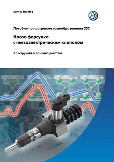 Volkswagen. Програма самонавчання 352. Насос-форсунка з п&#39;єзоелектричним клапаном. Конструкція та принцип дії