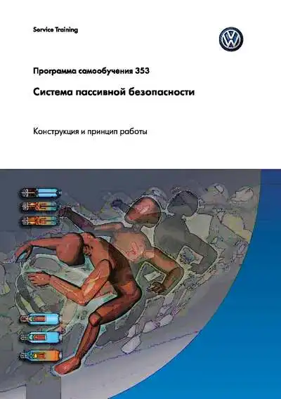Volkswagen. Програма самонавчання 353. Система пасивної безпеки. Конструкція та принцип роботи