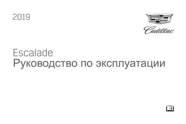 Cadillac ESCALADE 2019 року. Керівництво з експлуатації