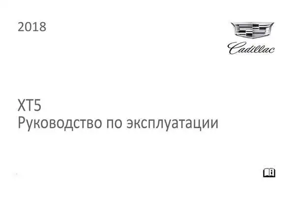 Cadillac XT5 2017-2018 року. Керівництво з експлуатації