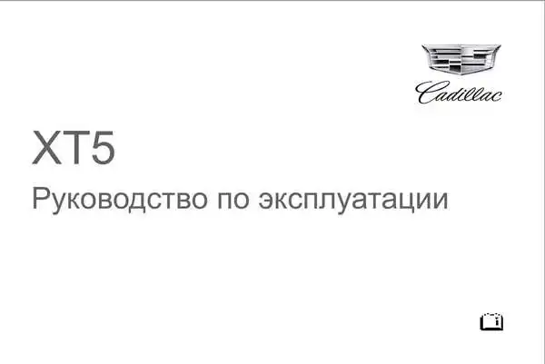 Cadillac XT5 2019 року. Керівництво з експлуатації