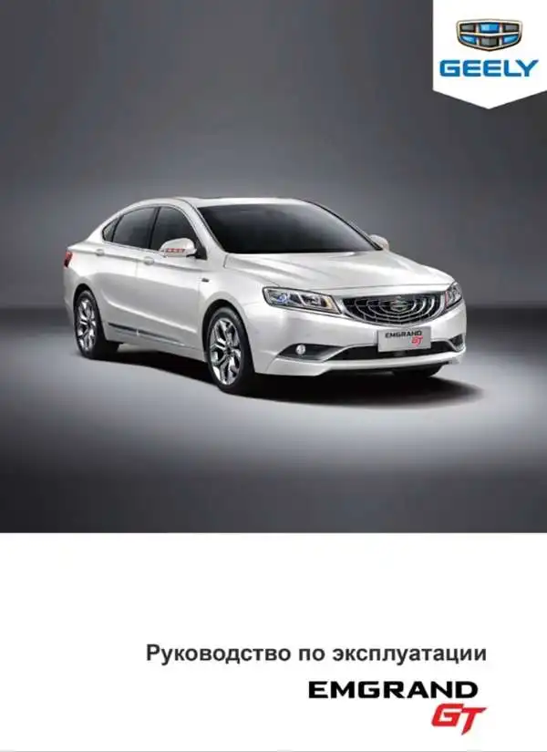 Geely EMGRAND GT. Керівництво з експлуатації